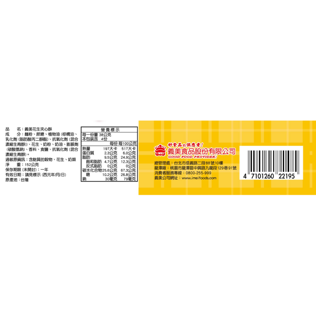 义美花生夹心酥 - 152g