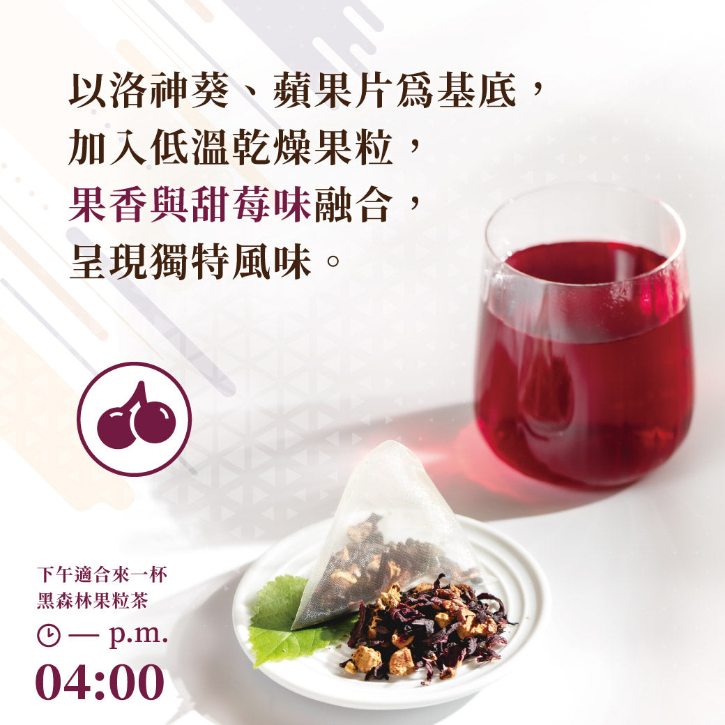 黑森林果粒三角茶包 - 20 包