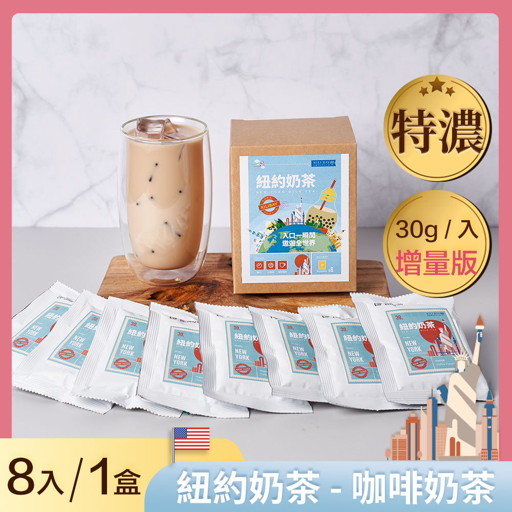 咖啡奶茶 ( 紐約奶茶系列) - 30g x 8 包