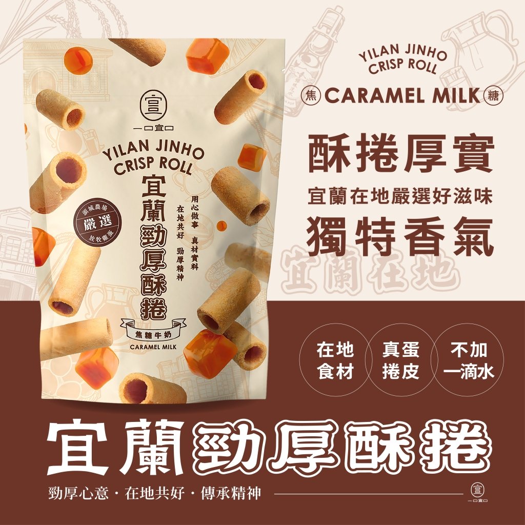 宜兰劲厚酥卷-焦糖牛奶