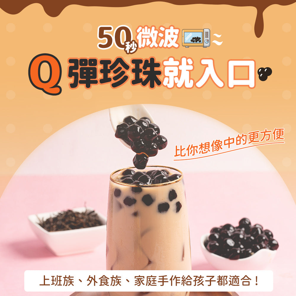 增量版即食珍珠 - 75g