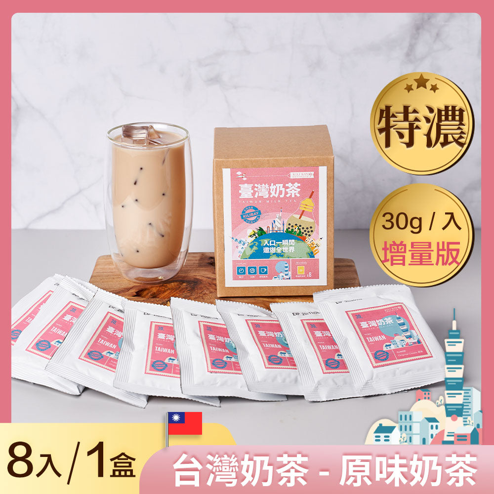 原味經典奶茶 (台灣奶茶) - 30g x 8 包