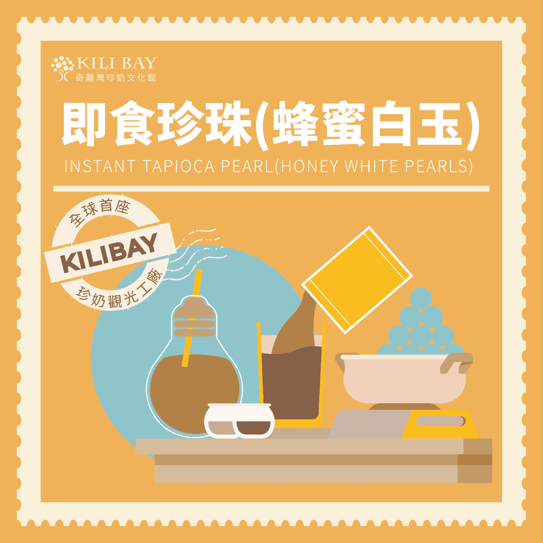 【奇麗灣】即食珍珠(蜂蜜白玉) - 75g