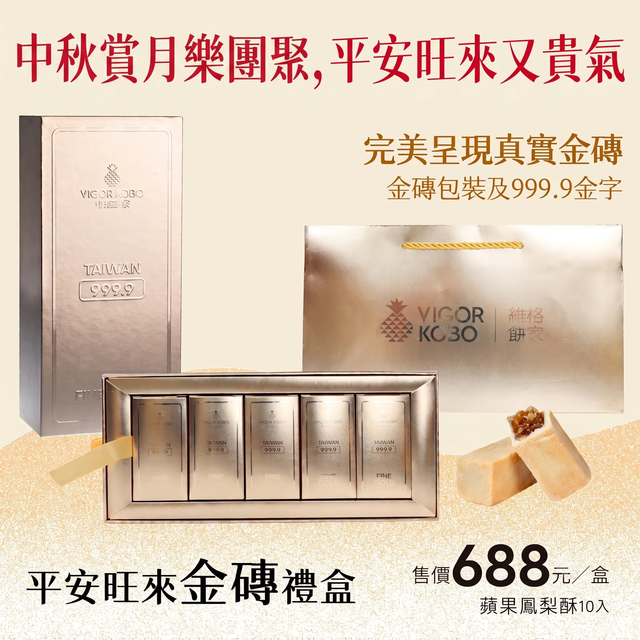 维格饼家 平安旺来金砖礼盒 苹果凤梨酥 - 50g x 10入