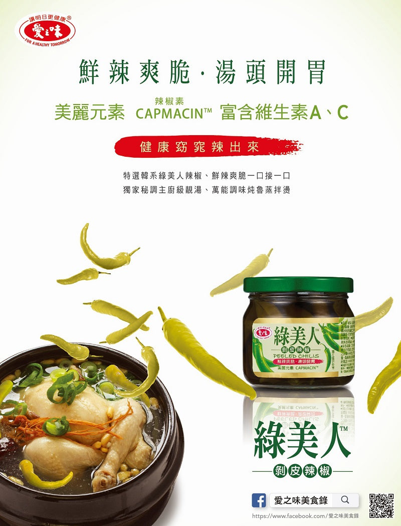 愛之味 綠美人剝皮辣椒 - 200g