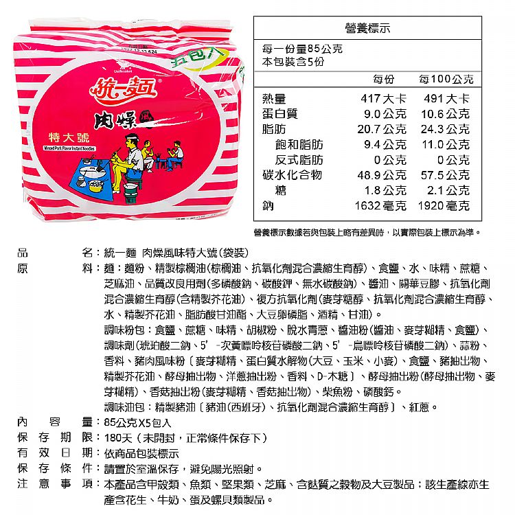 統一肉燥風味麵 特大號包裝 - 85g 