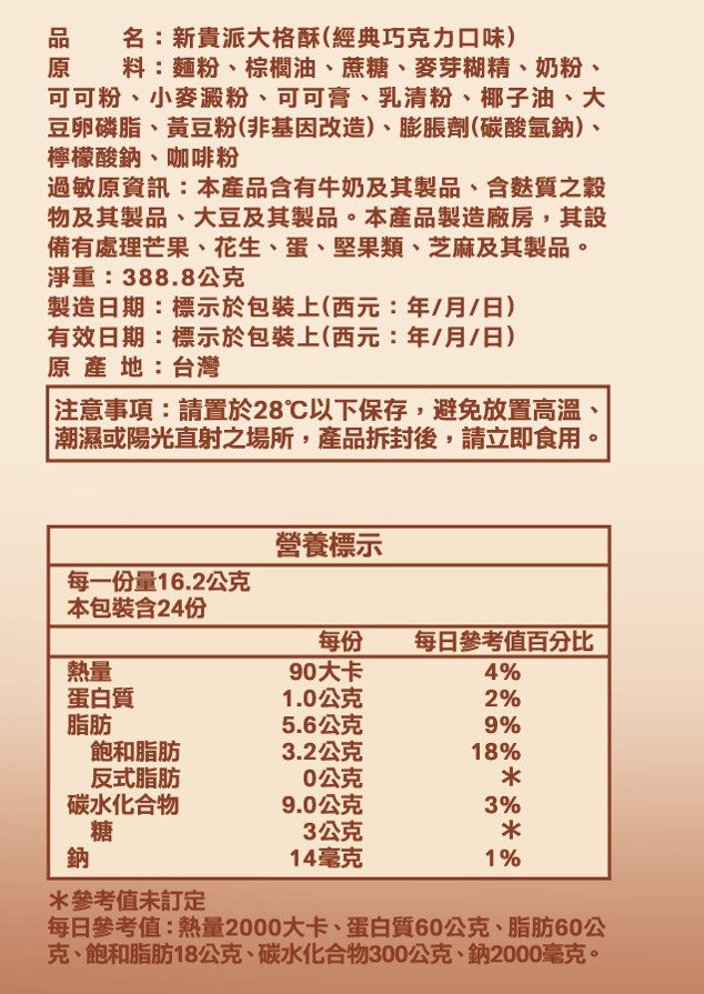 新貴派 大格酥分享包 經典巧克力 20入 - 324g