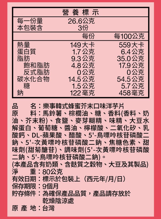 樂事 洋芋片 韓式蜂蜜芥末 - 80g 