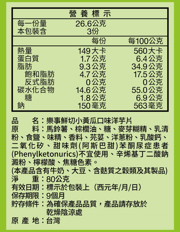 樂事 洋芋片 鮮切小黃瓜 - 80g 