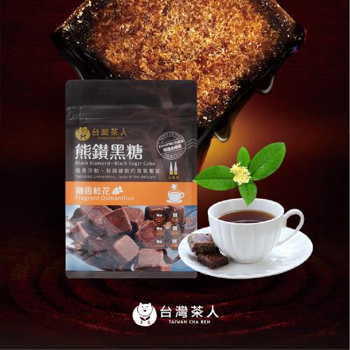 台灣茶人 熊鑽黑糖磚 - 幽香桂花