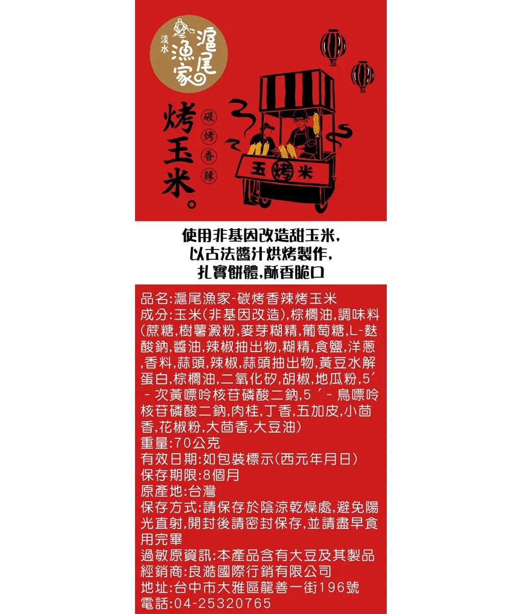 Tamsui Fisherman Grilled Corn Snack Spicy Flavor - 70g