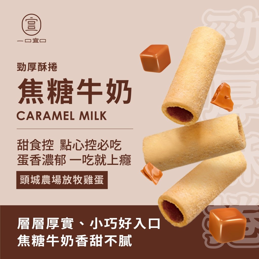 宜兰劲厚酥卷-焦糖牛奶