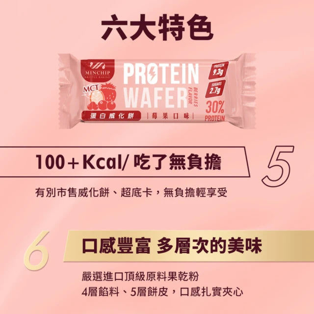 Minchip 30% Protein Wafer Bar Berries Flavor - 30g x 9 Pack