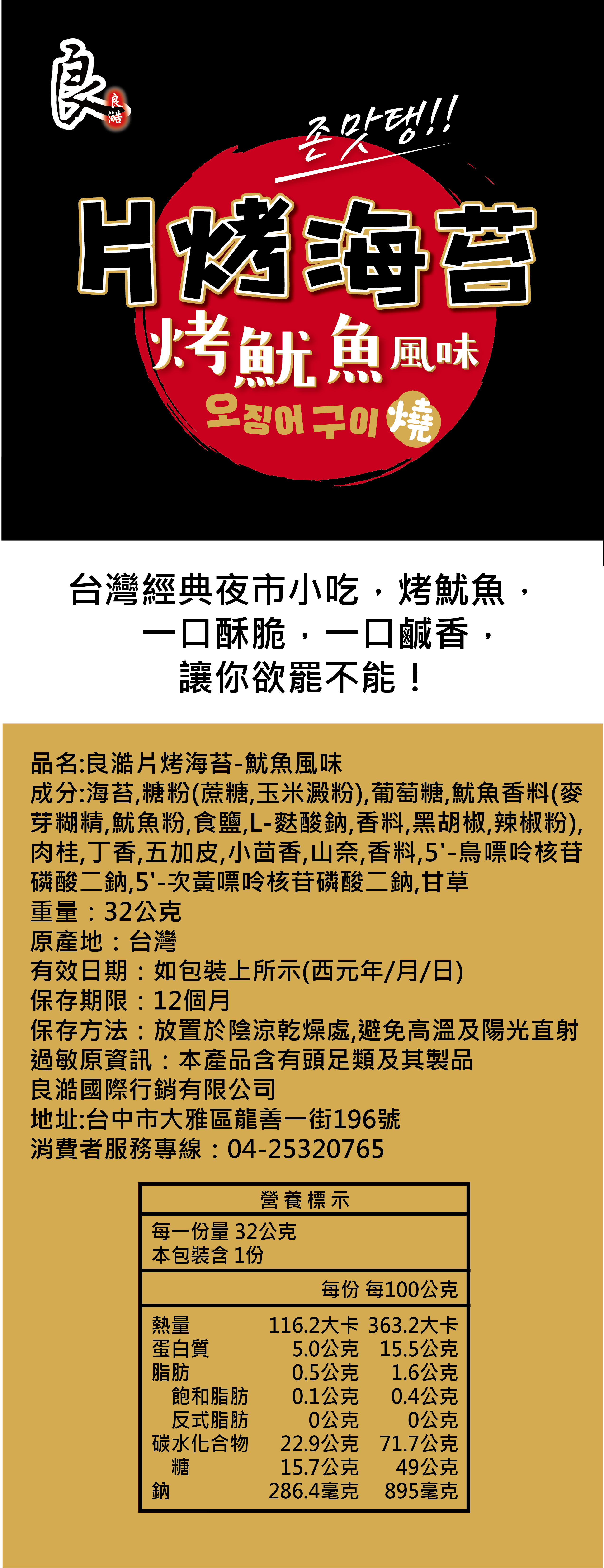 Liang Hau Grilled Seaweed Squid Flavor - 32g