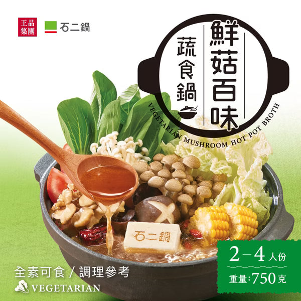 石二鍋 鮮菇百味蔬食鍋湯底 - 750g