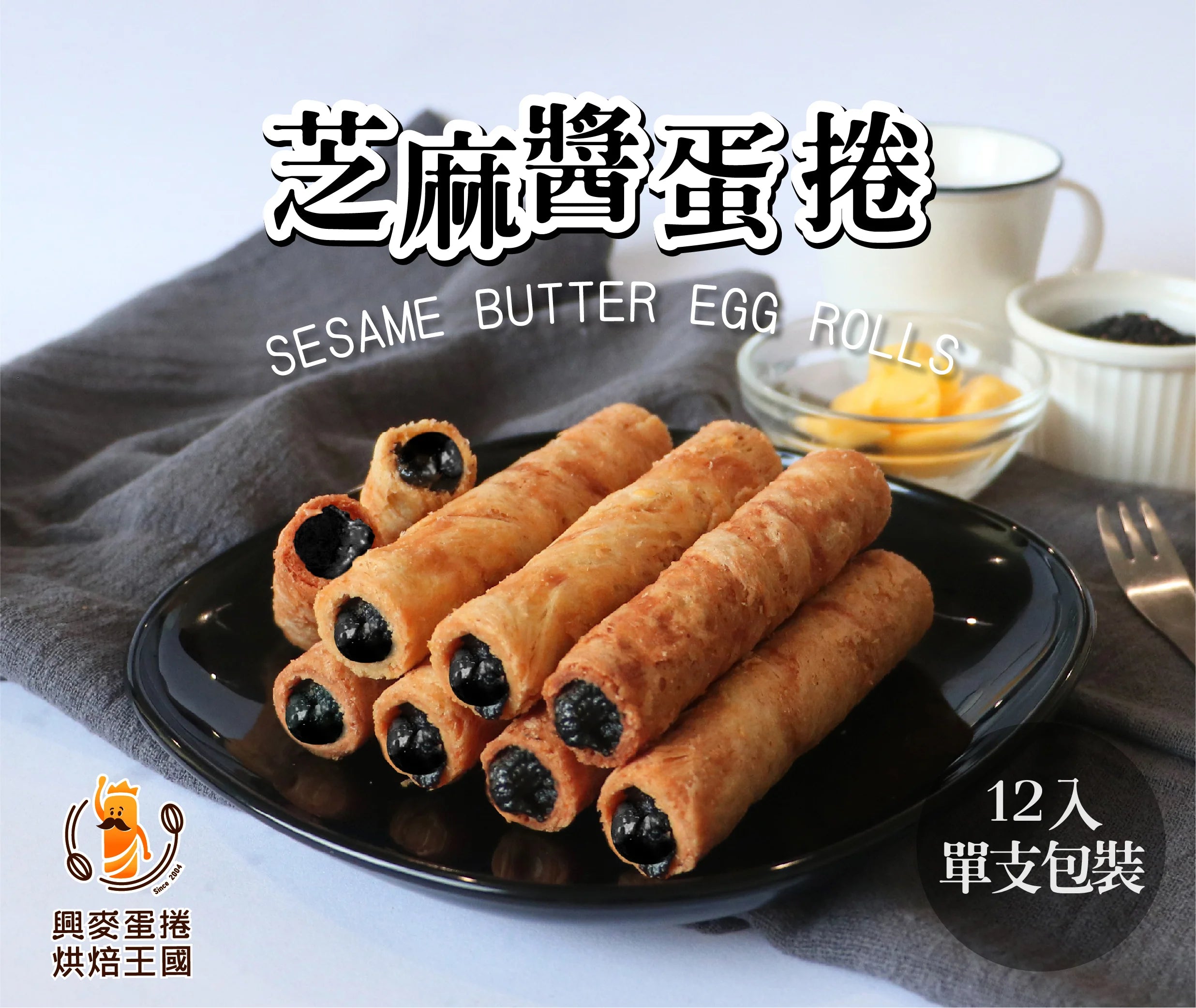 XiMai Black Sesame Butter Egg Rolls - 240g