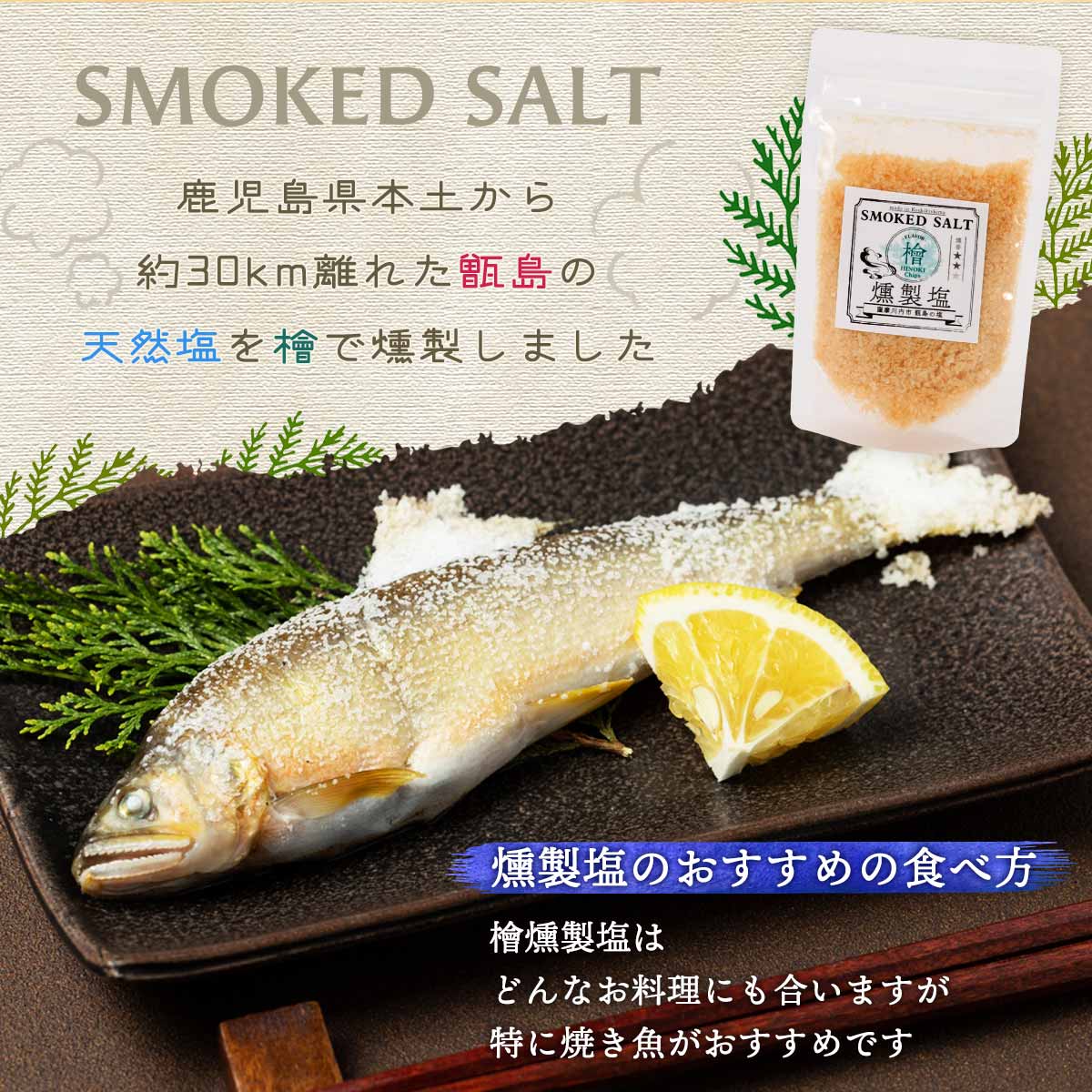 Smoked Salt Hinoki - 75g