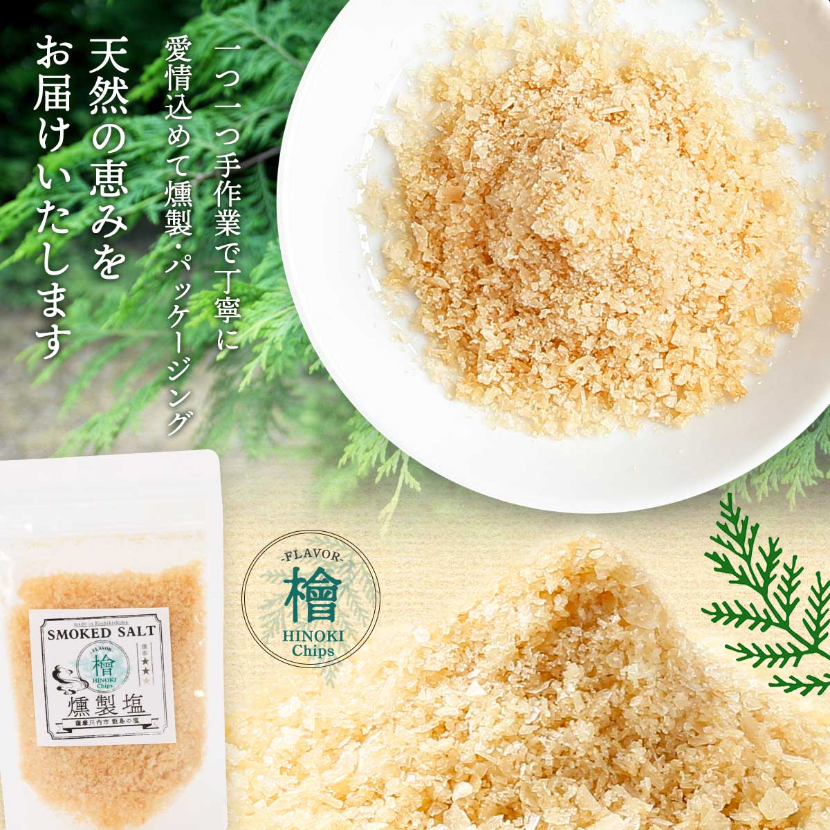 Smoked Salt Hinoki - 75g