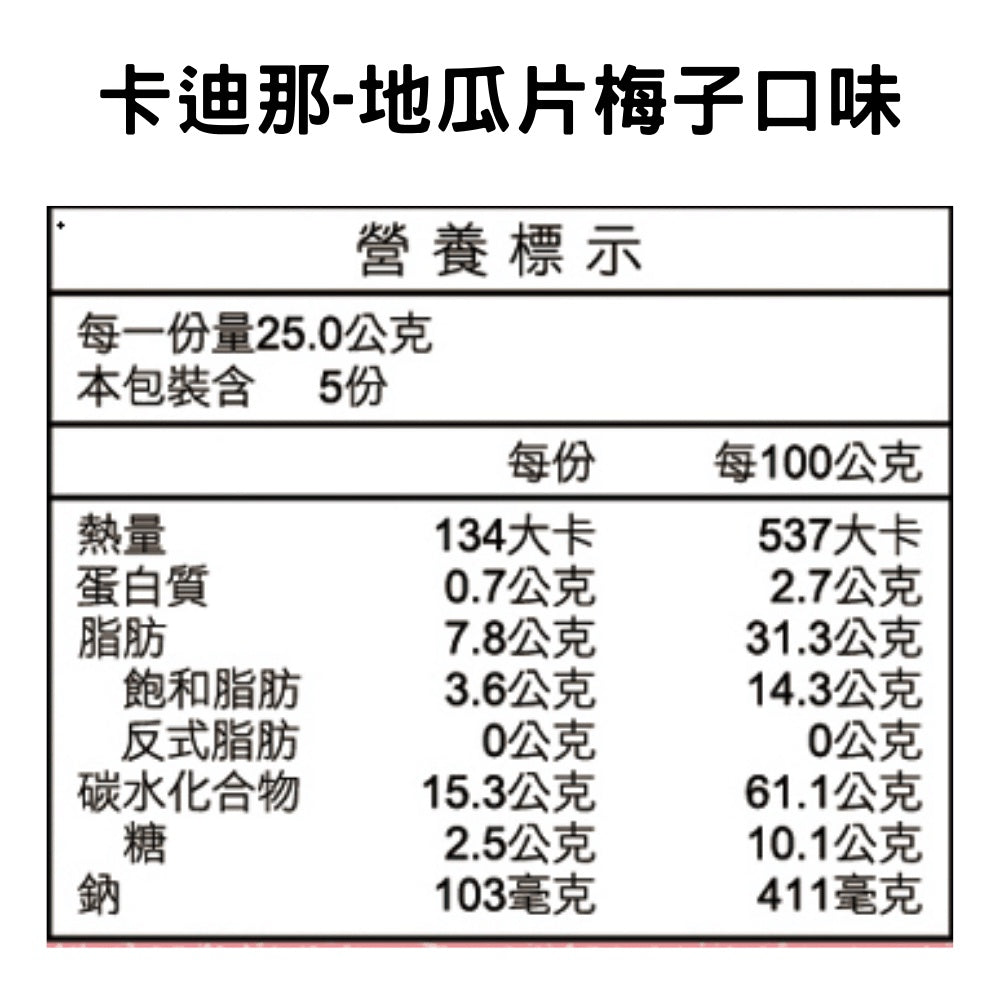 卡迪那 地瓜片 梅子口味 - 125g
