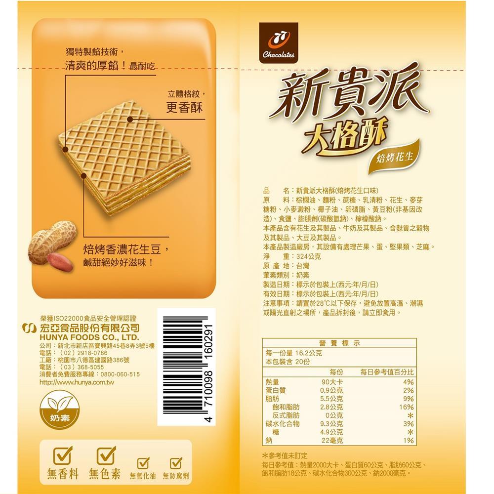 77 Wafer Pie Baked Peanuts Share Pack 20 Pieces - 324g