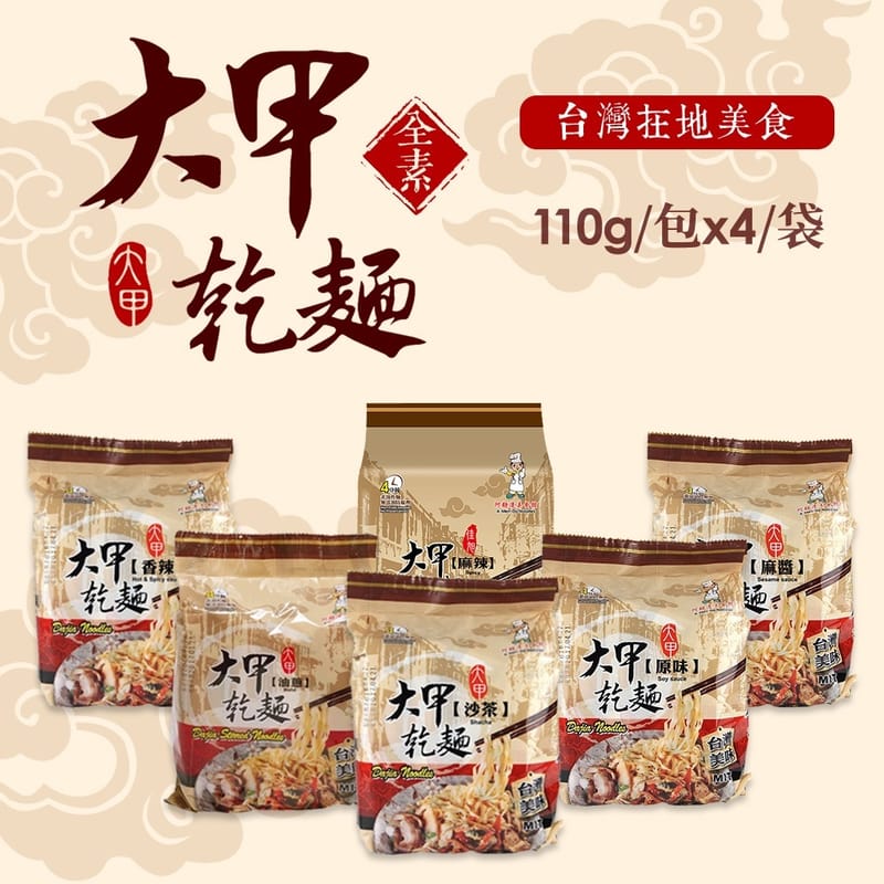 大甲乾麵 沙茶口味 - 110g x 4 