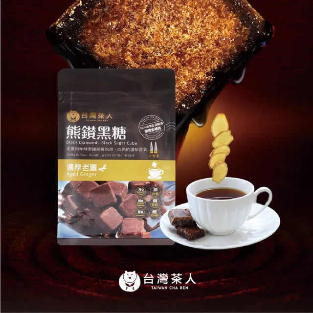 台灣茶人 熊鑽黑糖磚 - 濃厚老薑