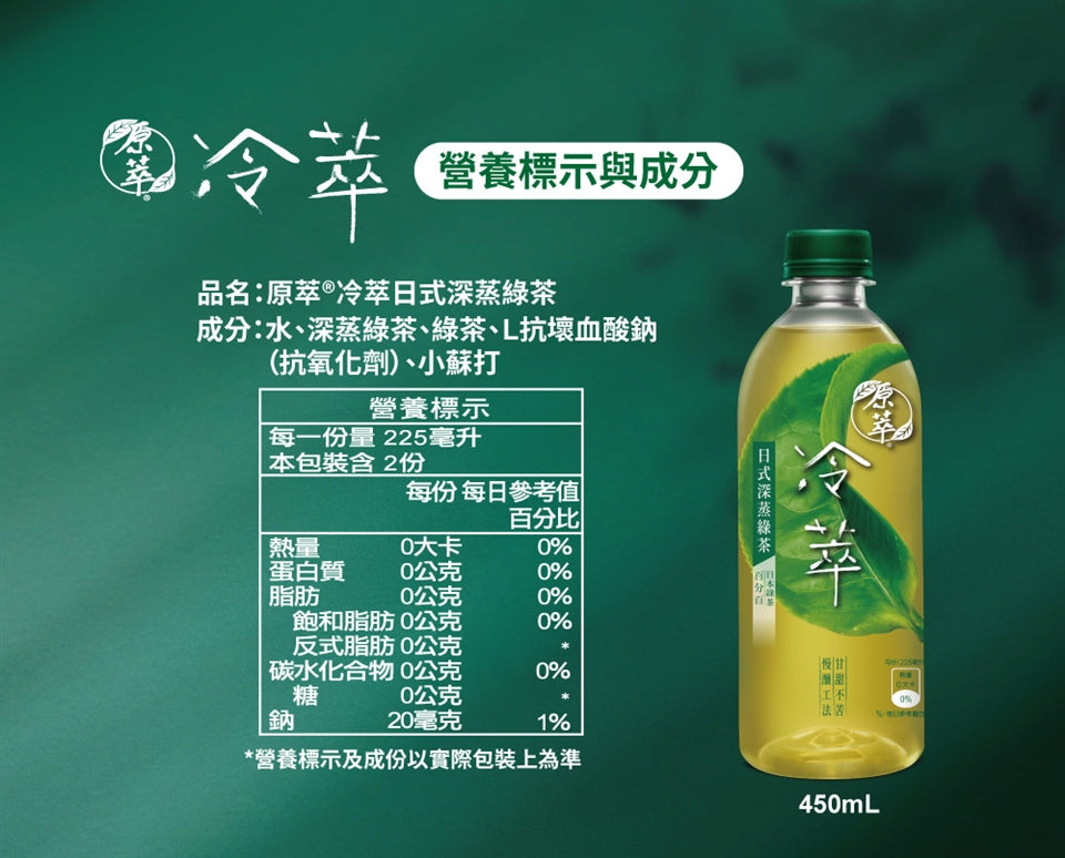 原萃冷萃日式深蒸茶 - 450ml 