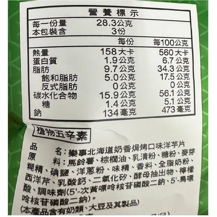 樂事 洋芋片 北海道奶香焗烤 - 85g 