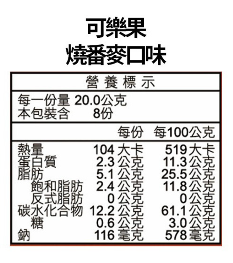 可樂果 燒番麥 - 160g