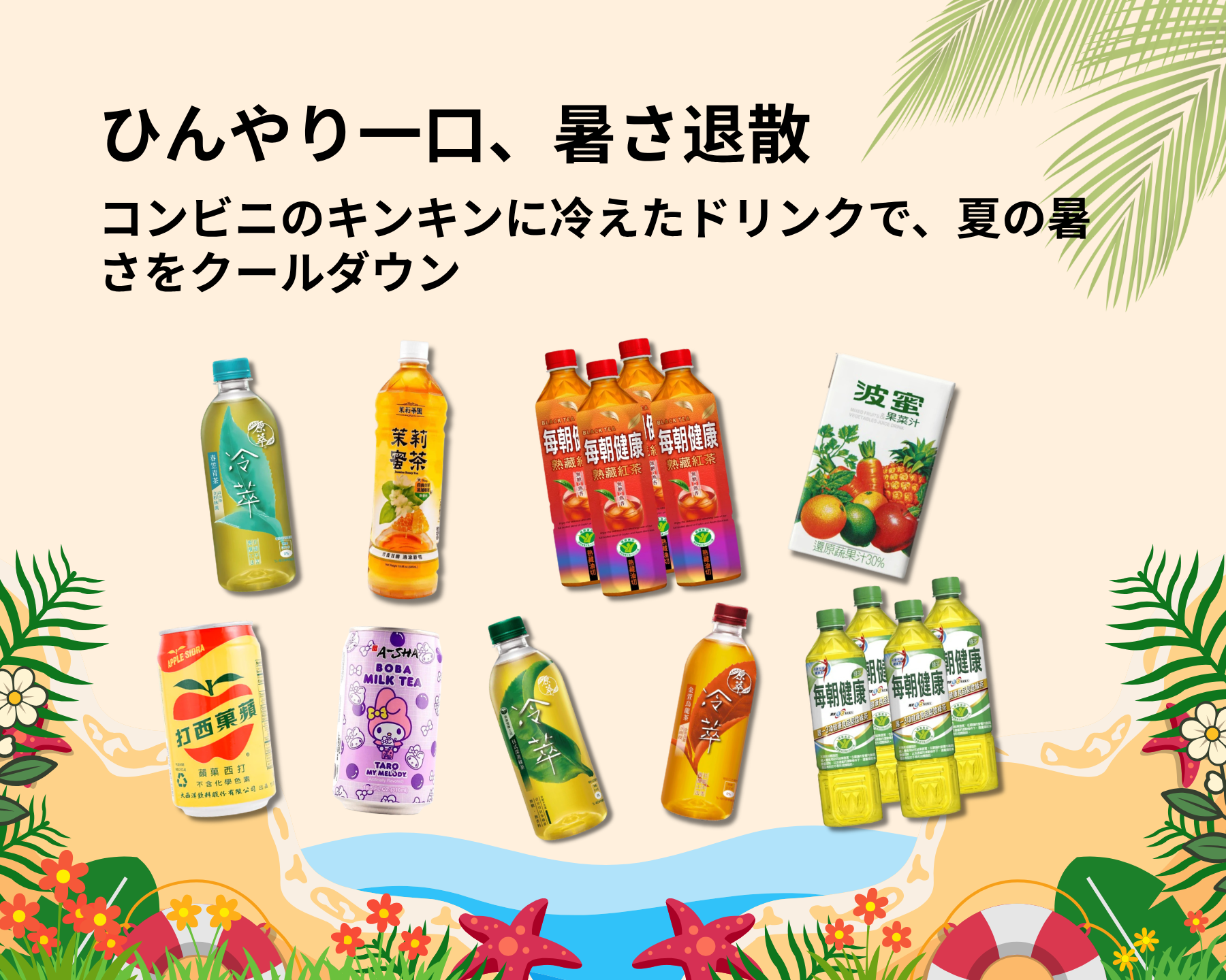暑さを一口で吹き飛ばせ