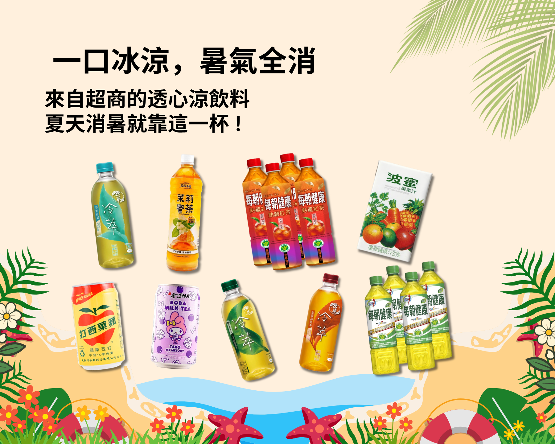 消暑一夏・清涼一口