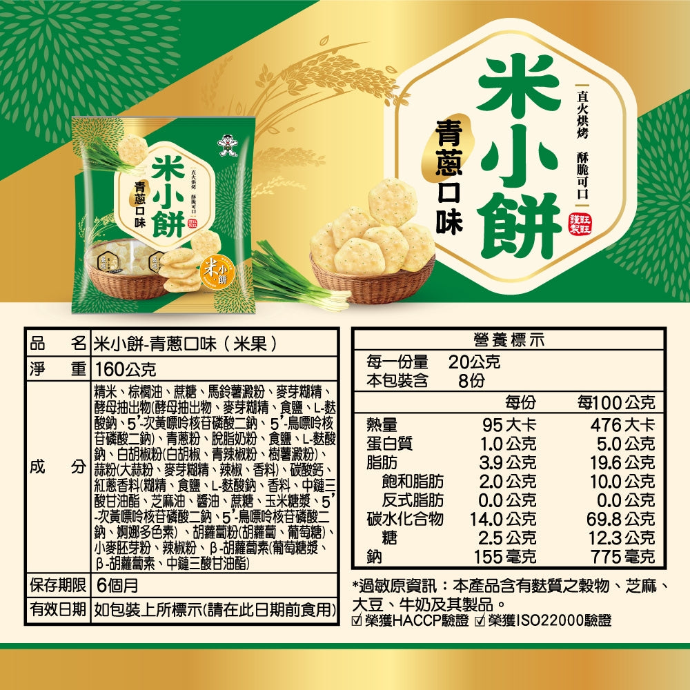 旺旺米小餅 青蔥口味 - 160g