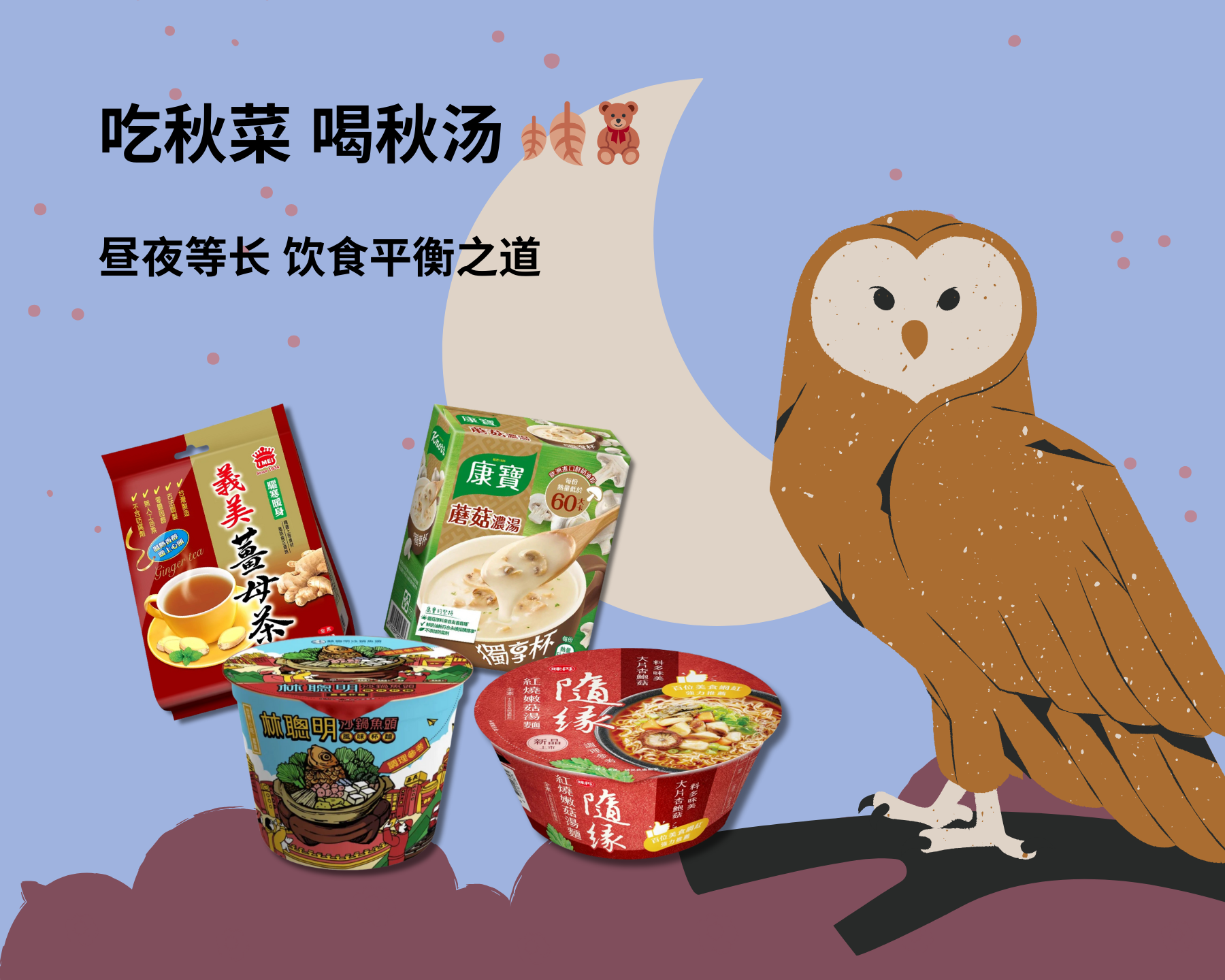 吃秋菜 喝秋汤 🧸