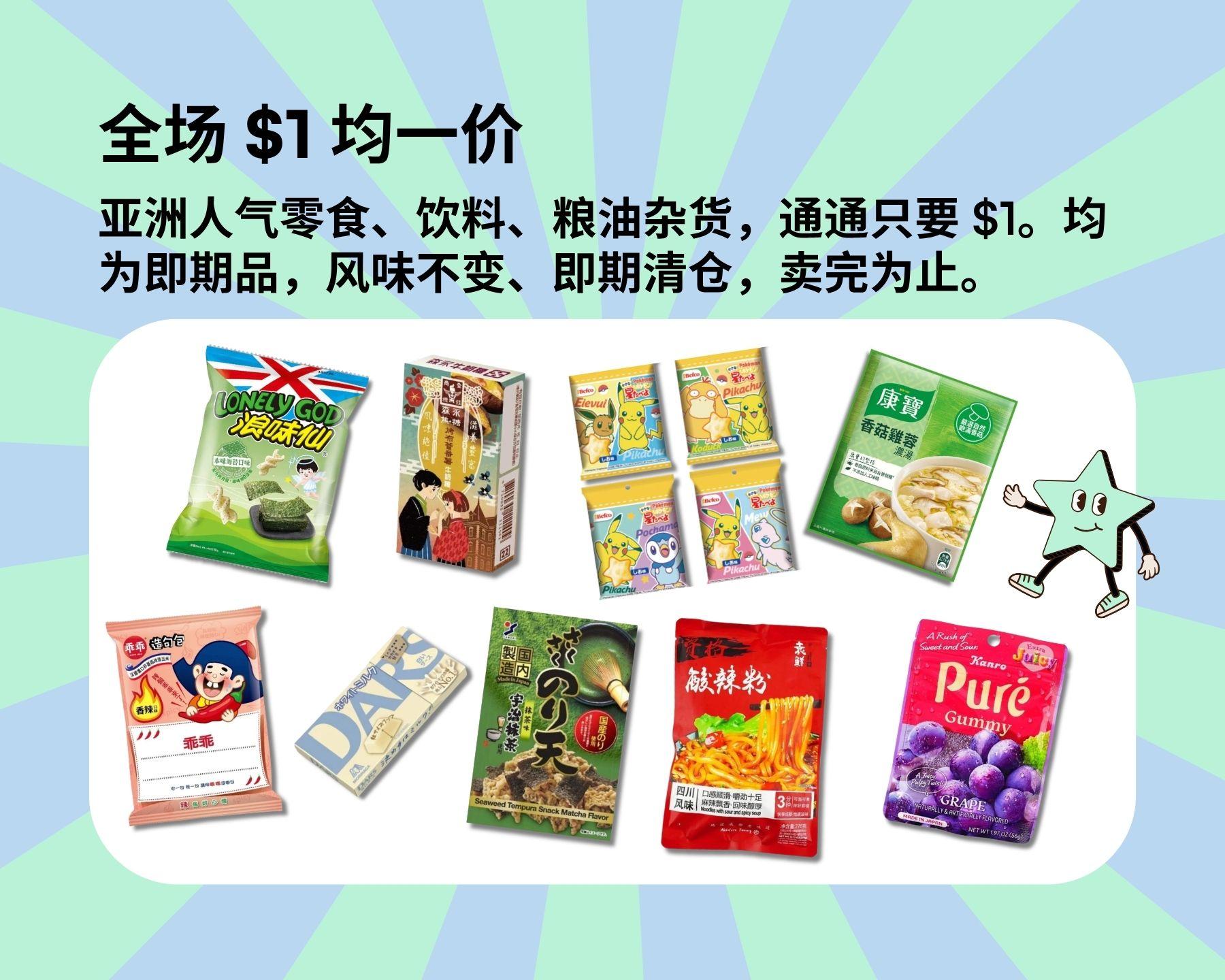 全场 $1 均一价
