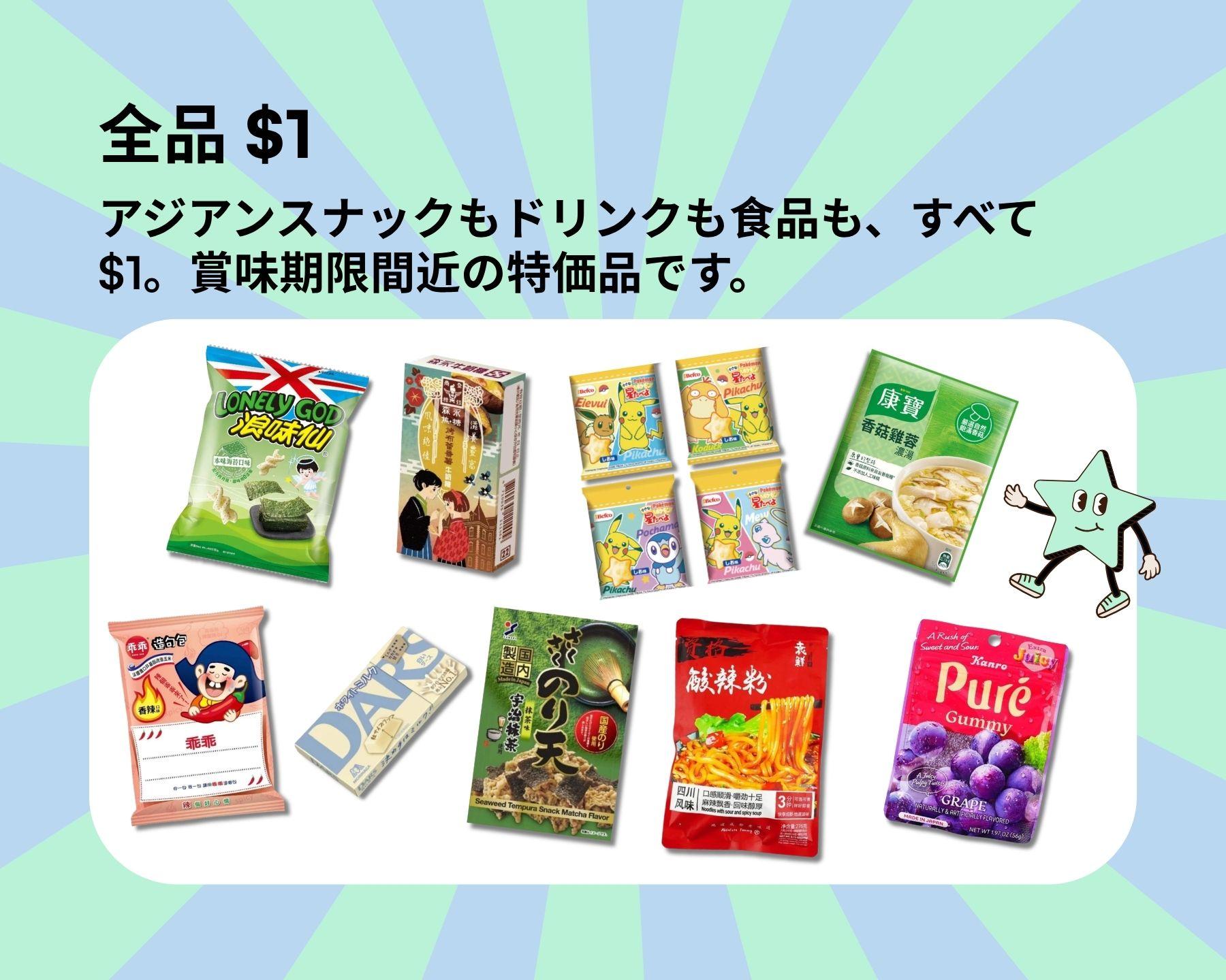 全品 $1
