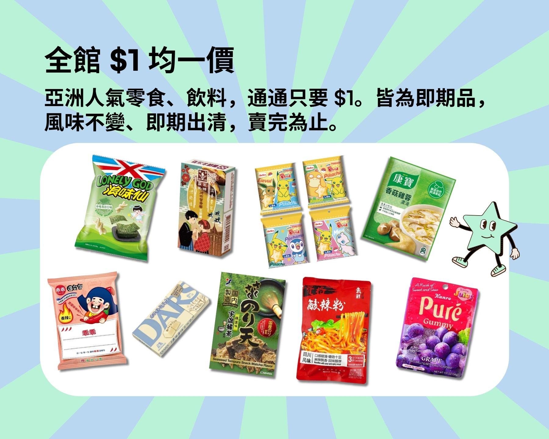 全館 $1 均一價