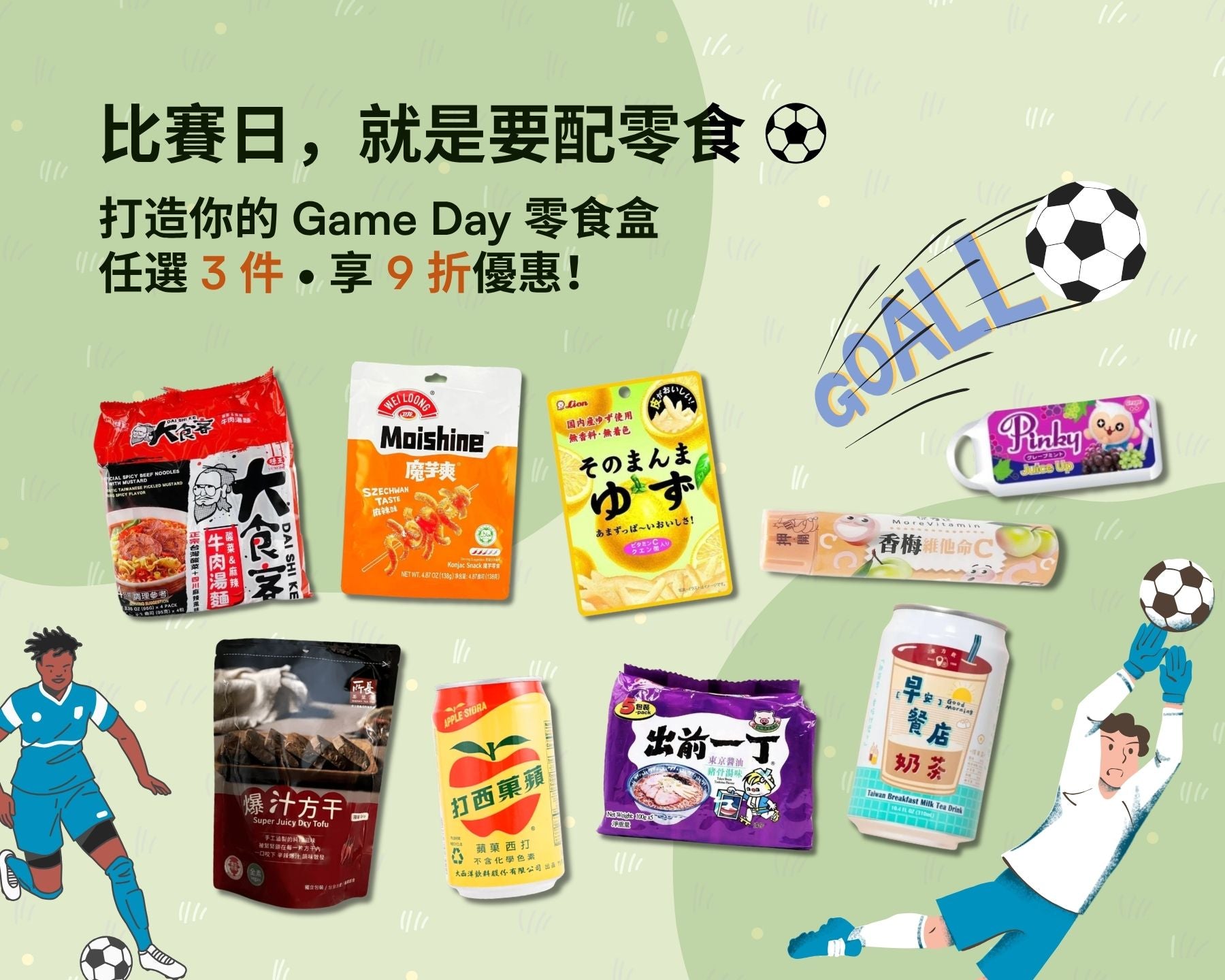 比賽日零食 ⚽️