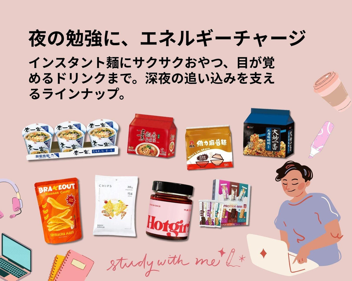 夜の勉強のお供