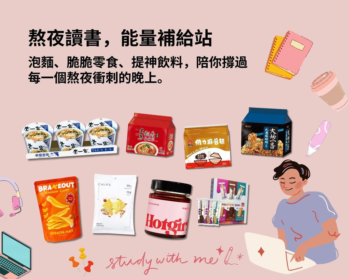 熬夜讀書能量補給