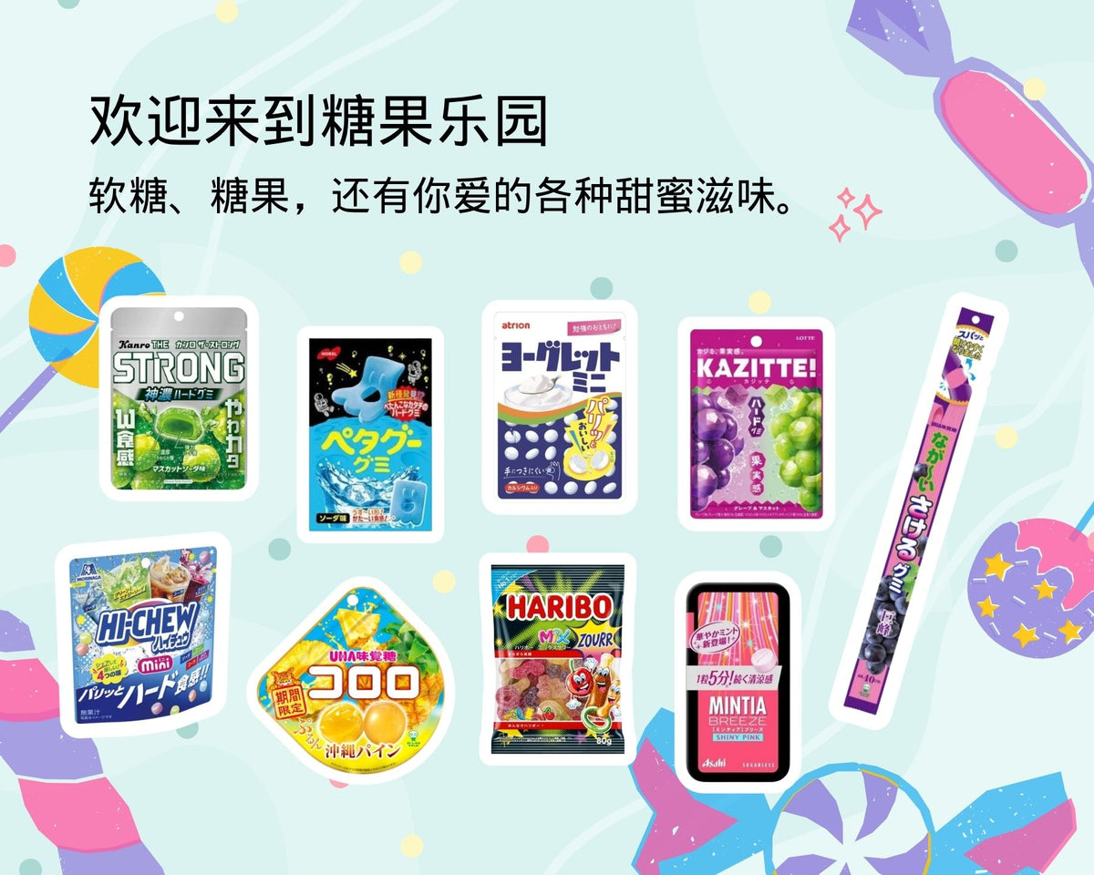 软糖与糖果