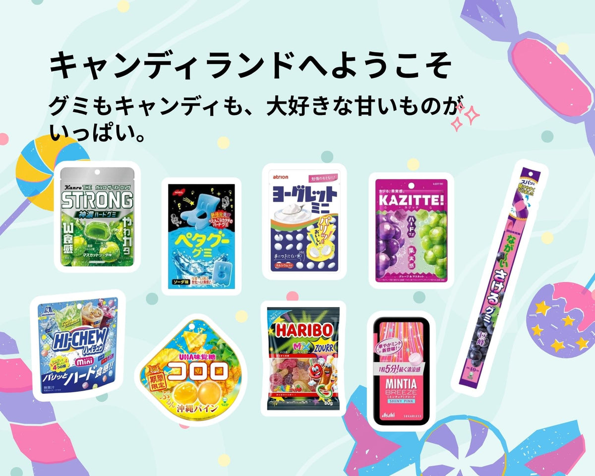 グミ＆キャンディ
