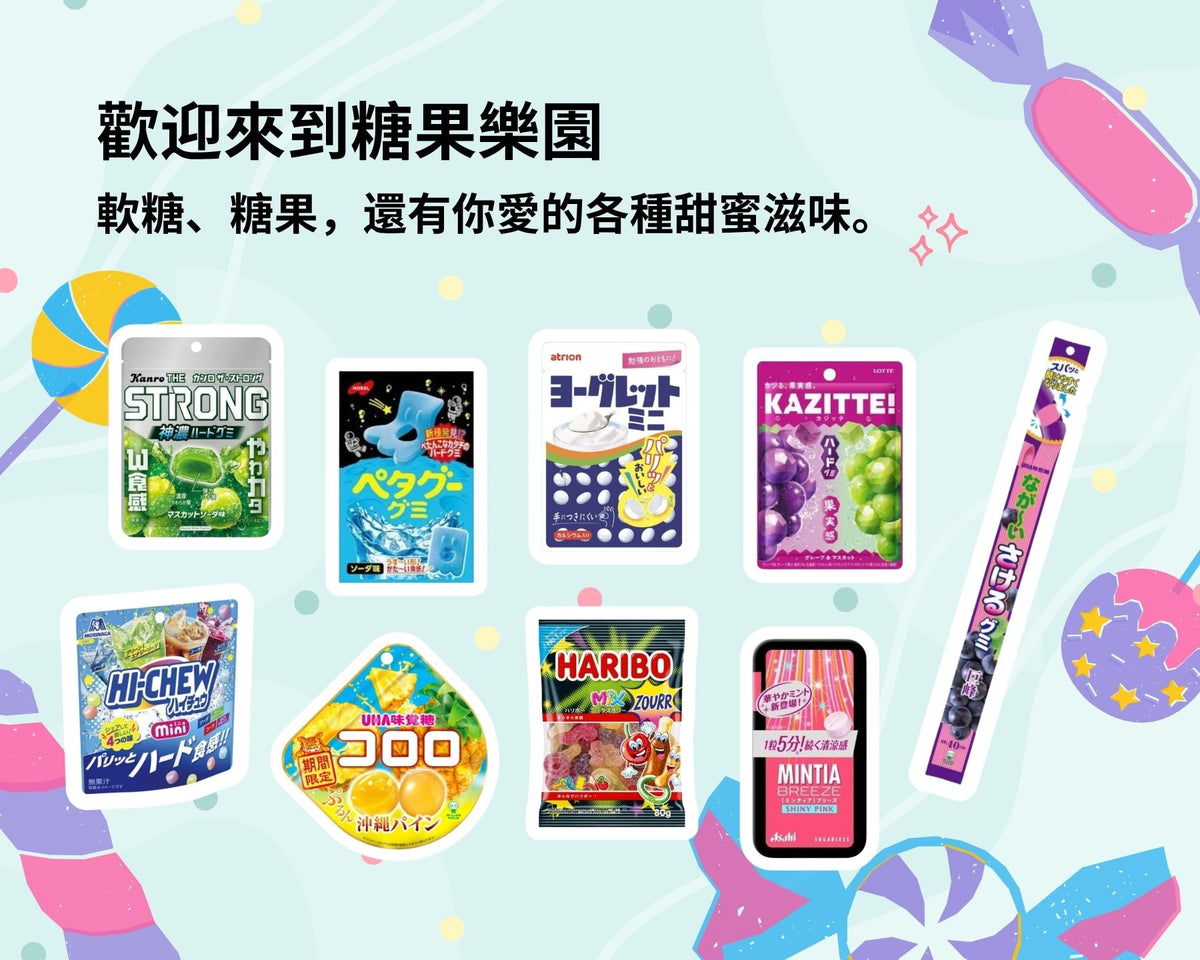 軟糖和糖果