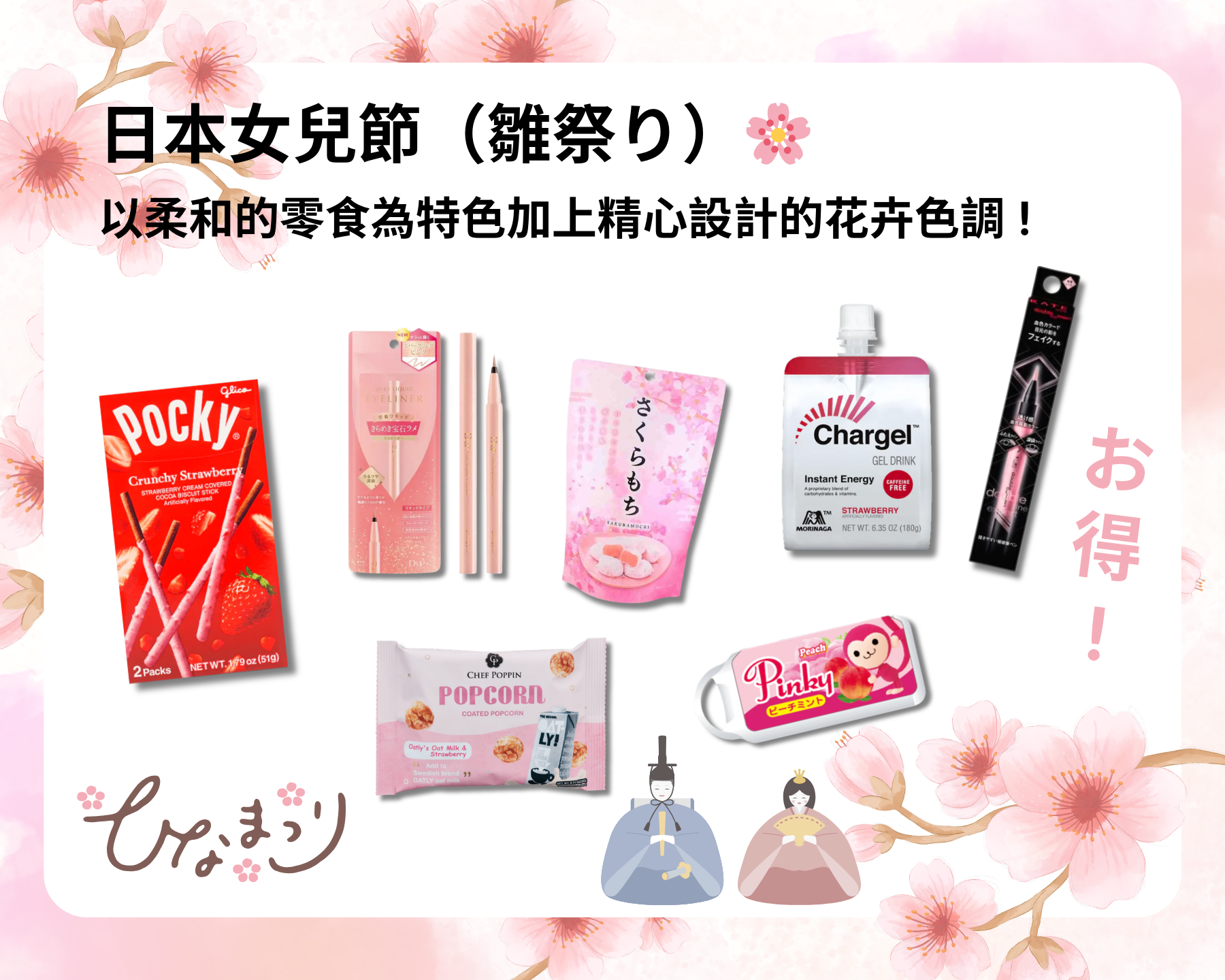 日本女兒節（雛祭り）