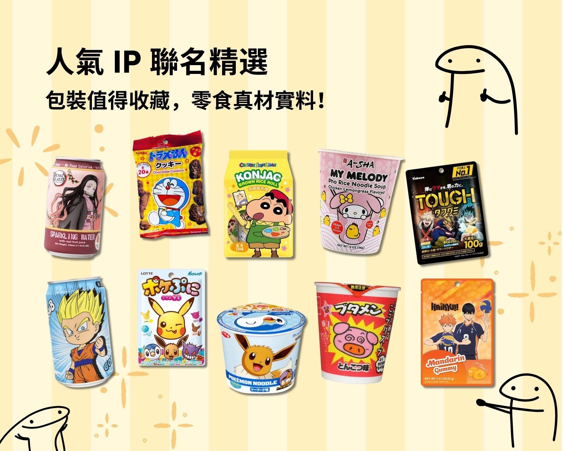 人氣聯名 IP 精選