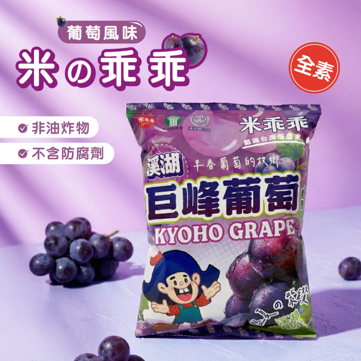 kuai-kuai-rice-puffs-xihu-kyoho-grape-flavor-52g