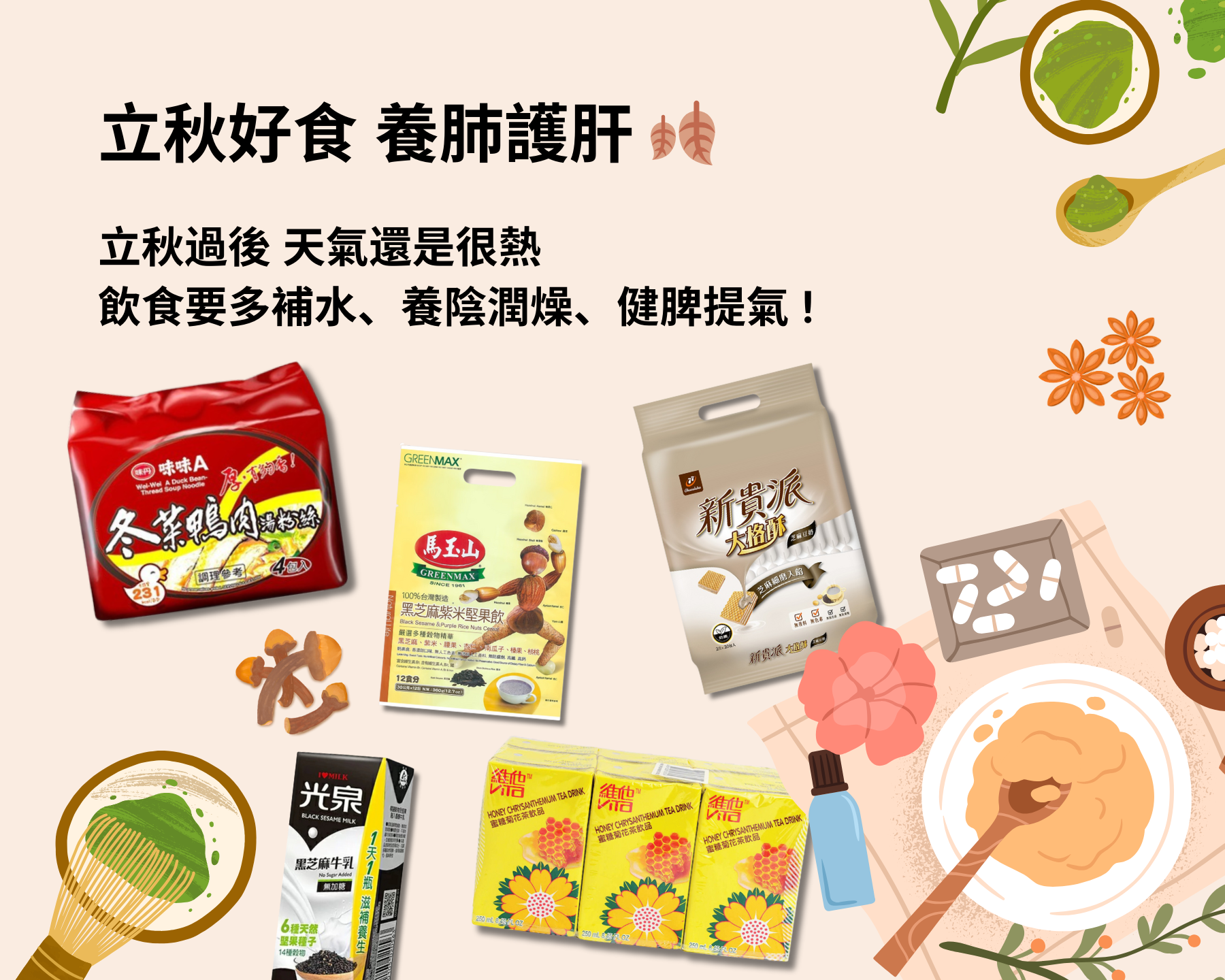 立秋好食 🍂