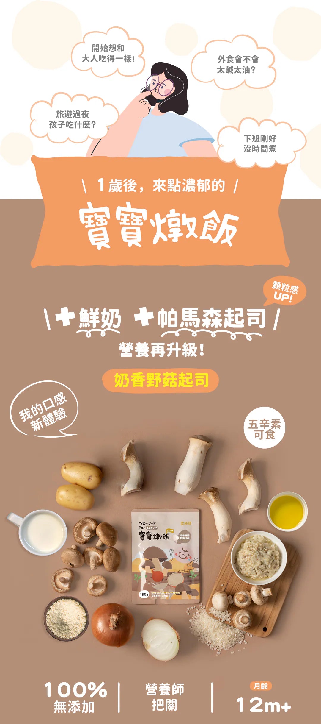nong-chun-xiang-baby-risotto-creamy-mushroom-cheese-150g