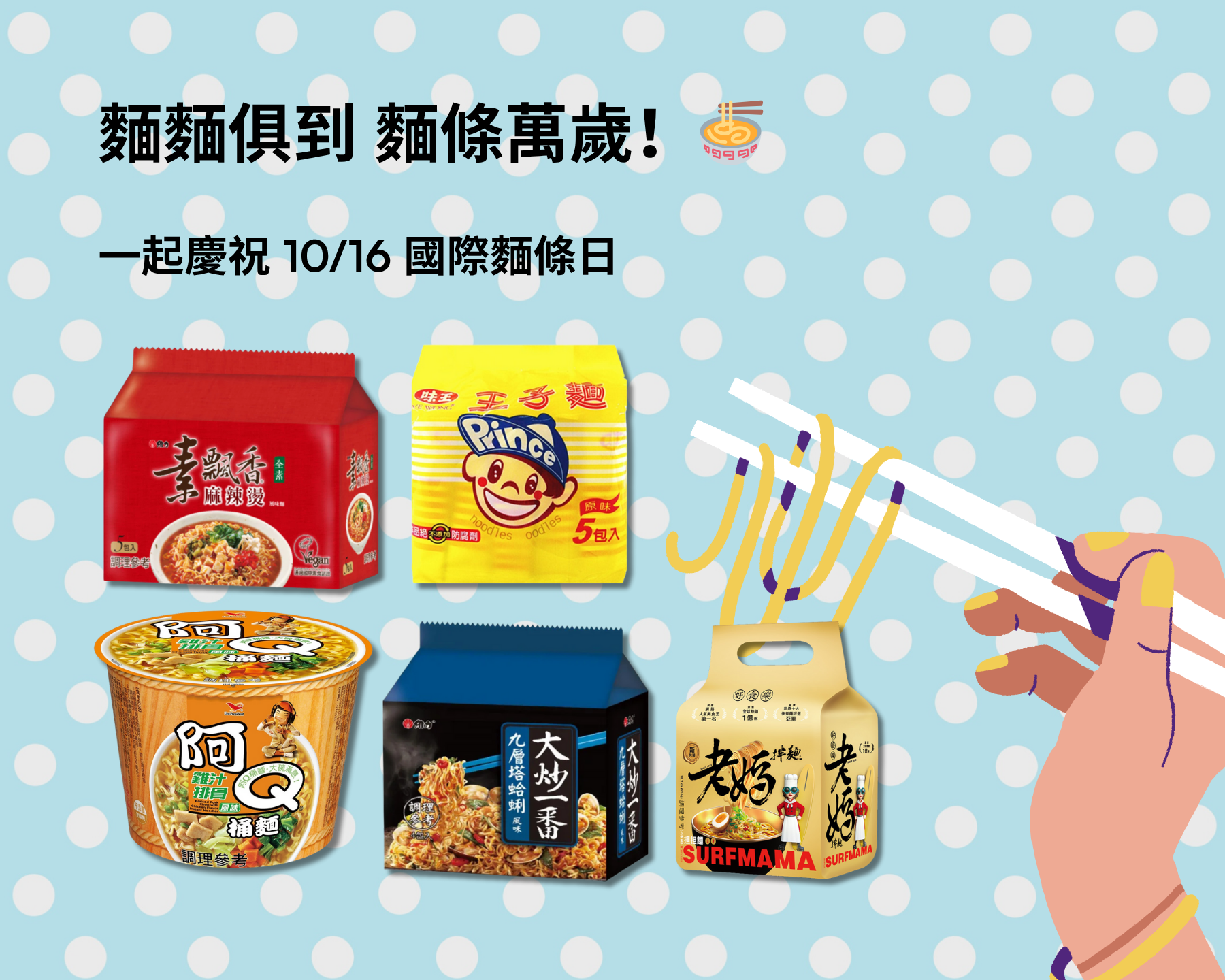 麵麵俱到 麵條萬歲！🍜