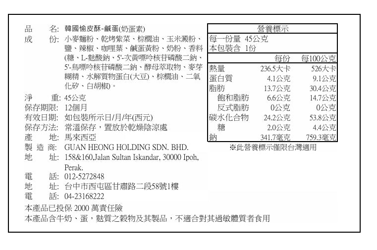 大瑪全素韓國愉皮酥 (鹹蛋口味) - 45g