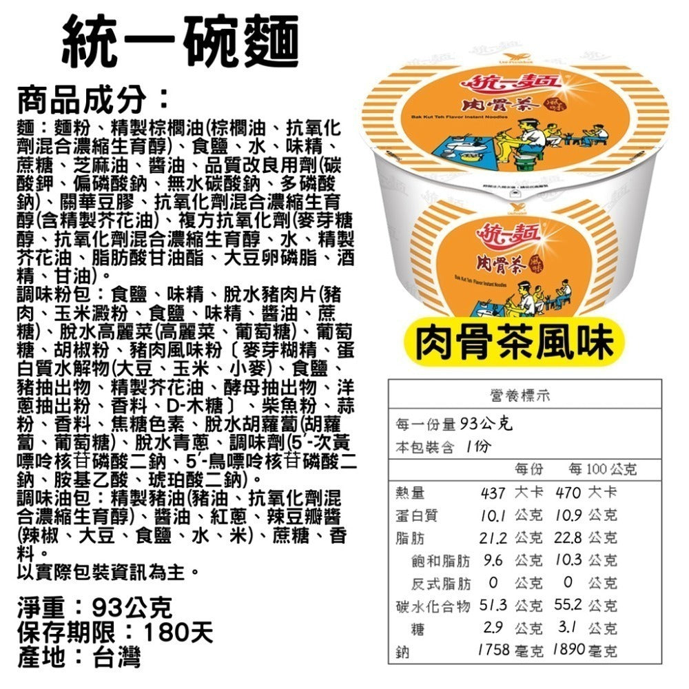 統一肉骨茶風味麵 - 93g 